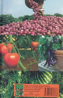 সবজি ও ফল চাষের আধুনিক পদ্ধতি